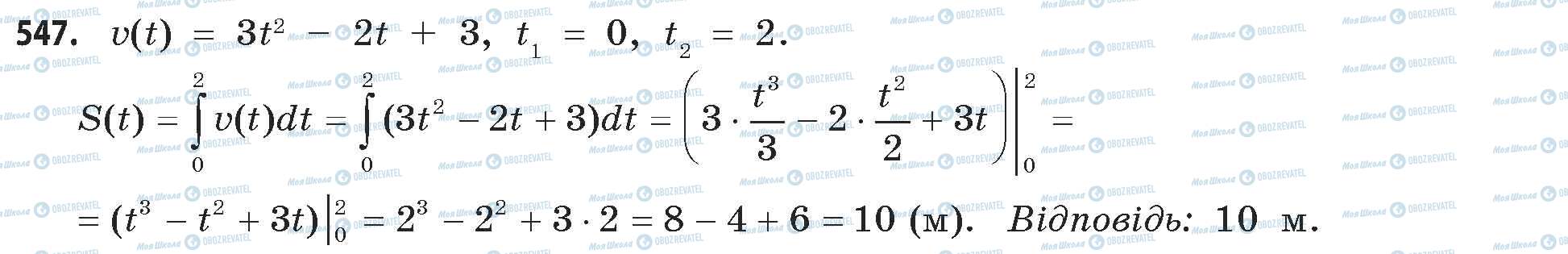 ГДЗ Математика 11 класс страница 547
