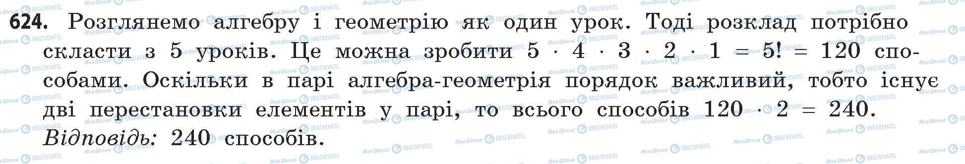 ГДЗ Математика 11 клас сторінка 624