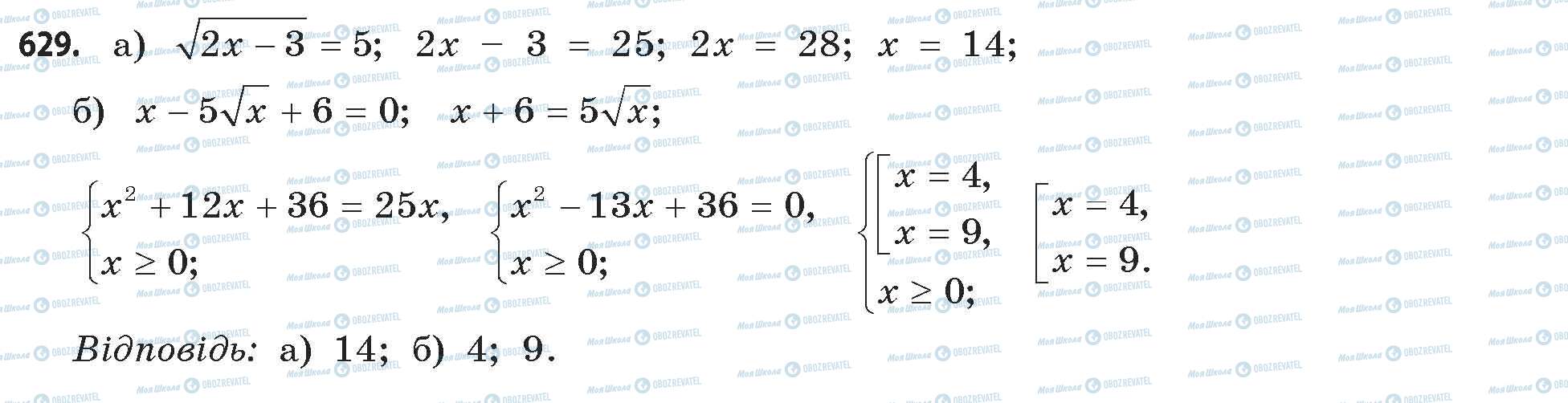 ГДЗ Математика 11 клас сторінка 629