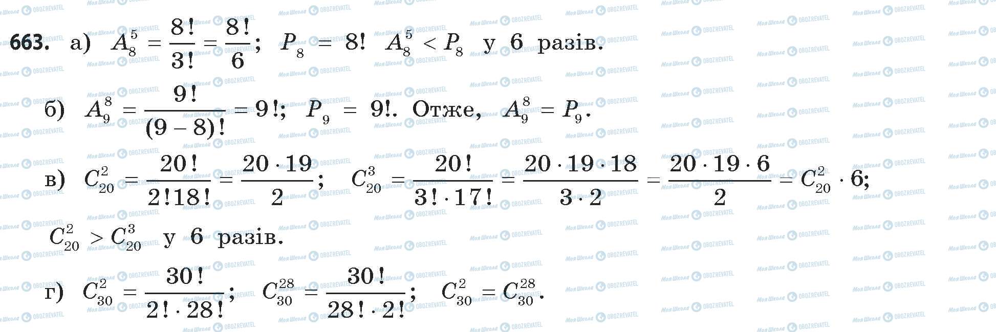 ГДЗ Математика 11 клас сторінка 663