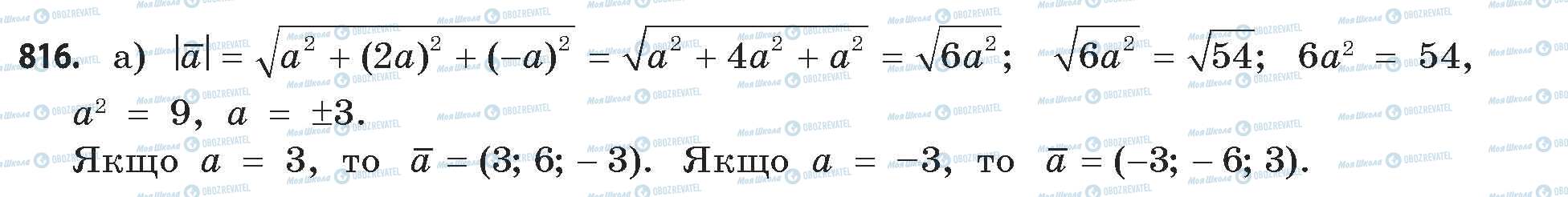 ГДЗ Математика 11 клас сторінка 816