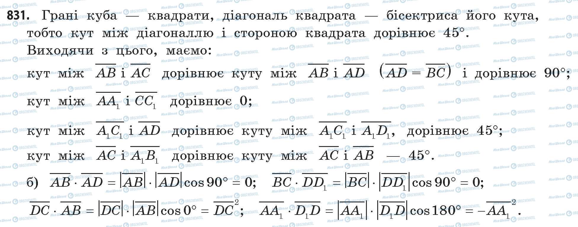 ГДЗ Математика 11 клас сторінка 831