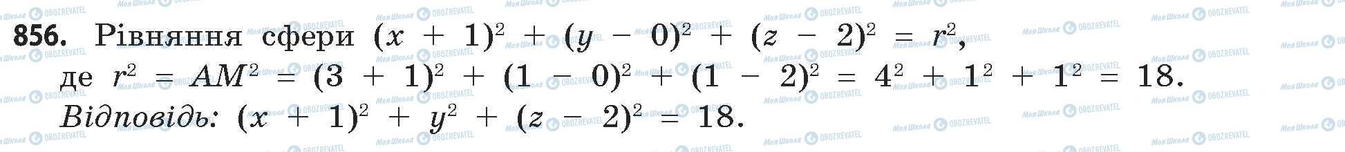 ГДЗ Математика 11 класс страница 856