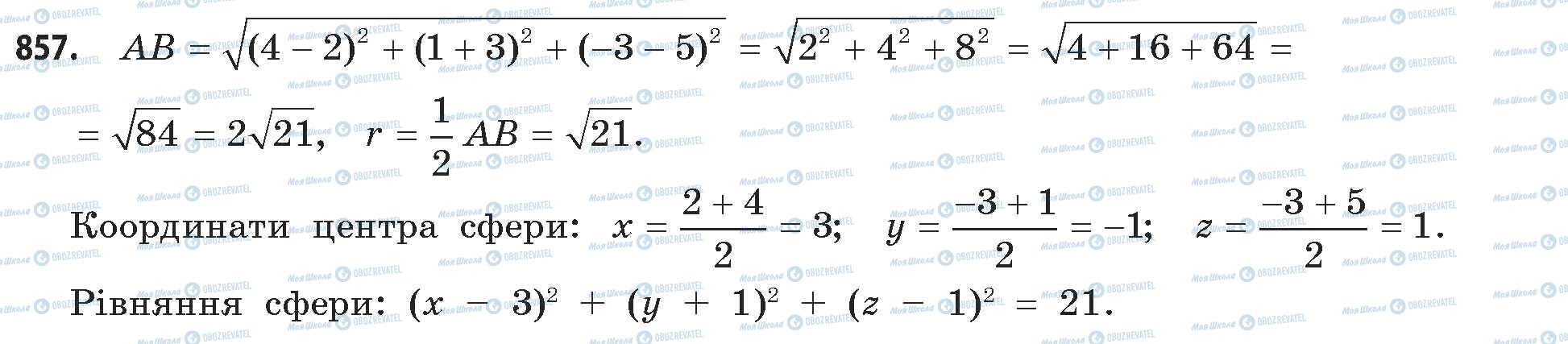 ГДЗ Математика 11 класс страница 857