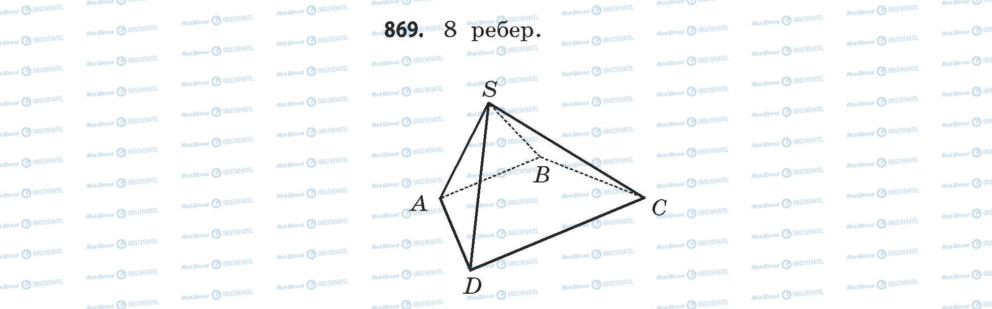 ГДЗ Математика 11 класс страница 869