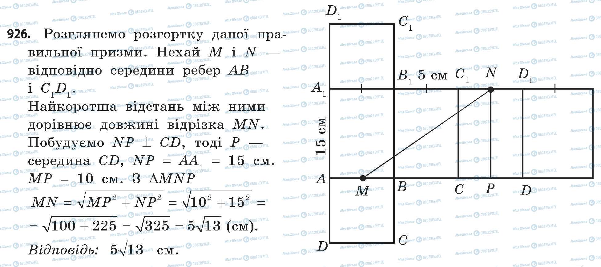 ГДЗ Математика 11 клас сторінка 926