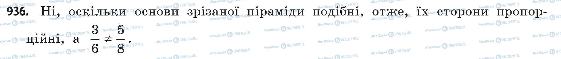 ГДЗ Математика 11 клас сторінка 936