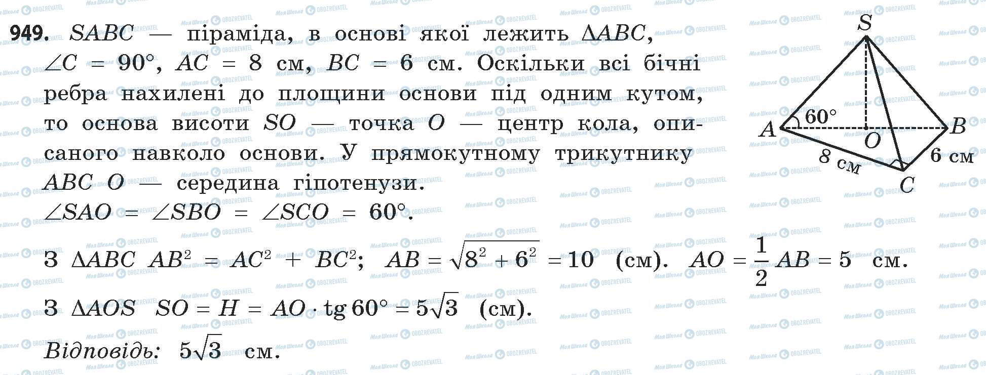 ГДЗ Математика 11 клас сторінка 949