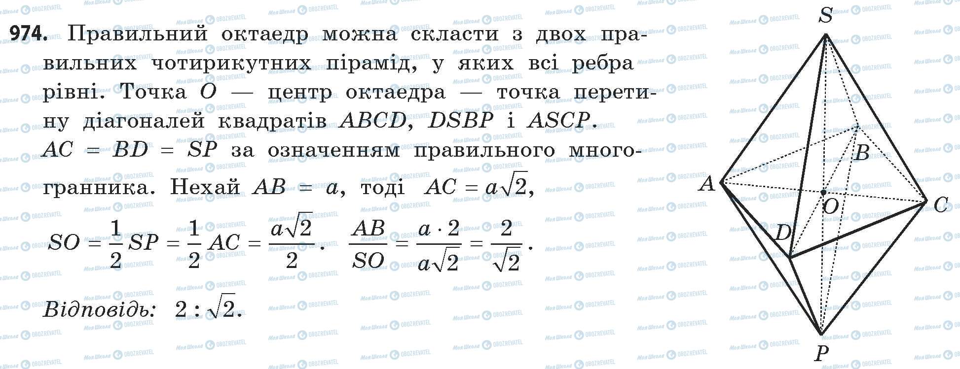 ГДЗ Математика 11 клас сторінка 974