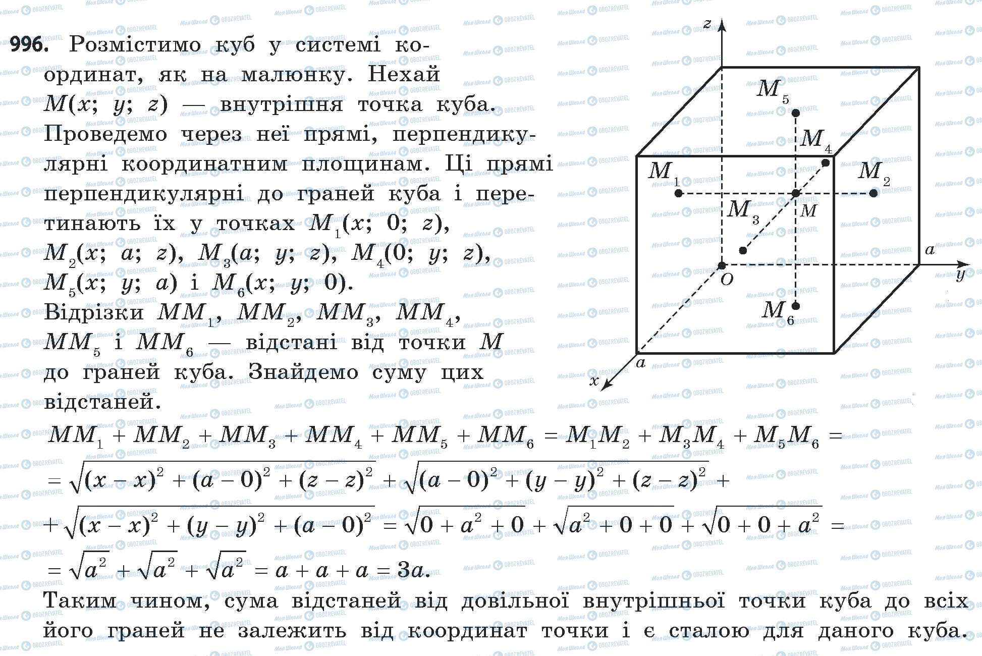 ГДЗ Математика 11 клас сторінка 996