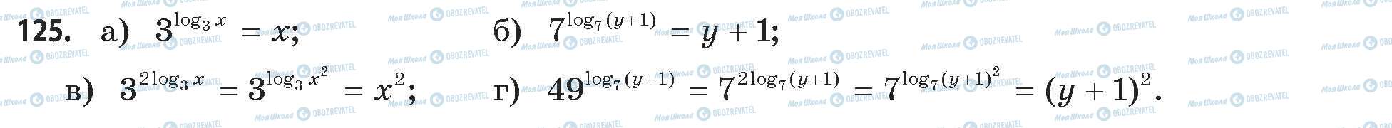 ГДЗ Математика 11 клас сторінка 125