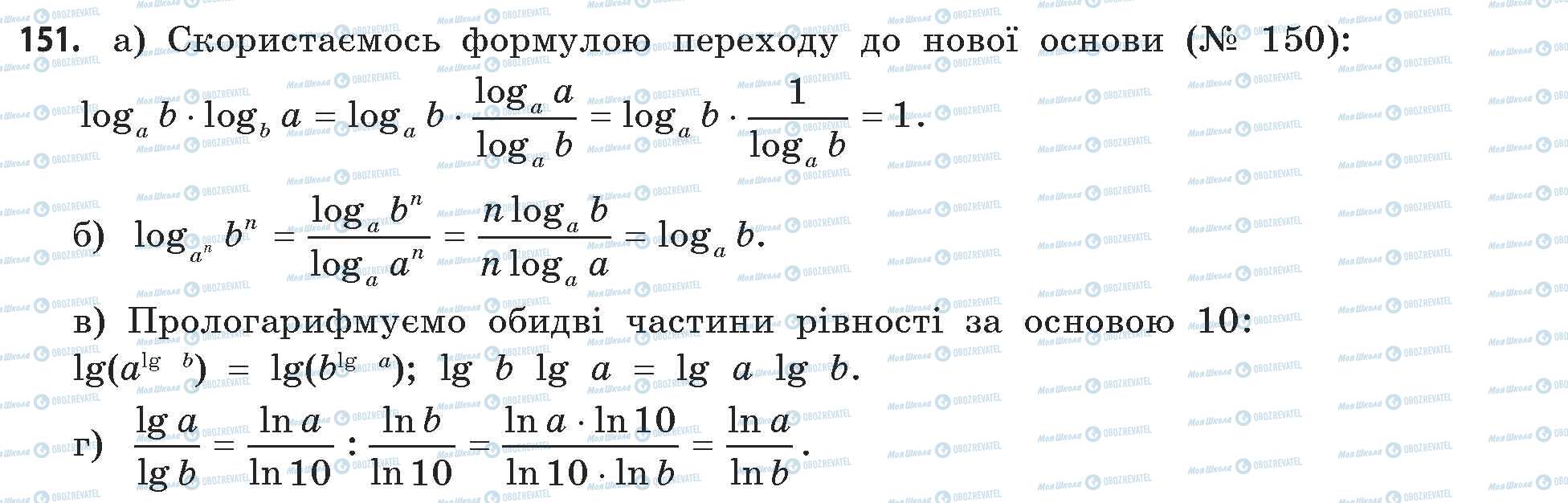 ГДЗ Математика 11 клас сторінка 151