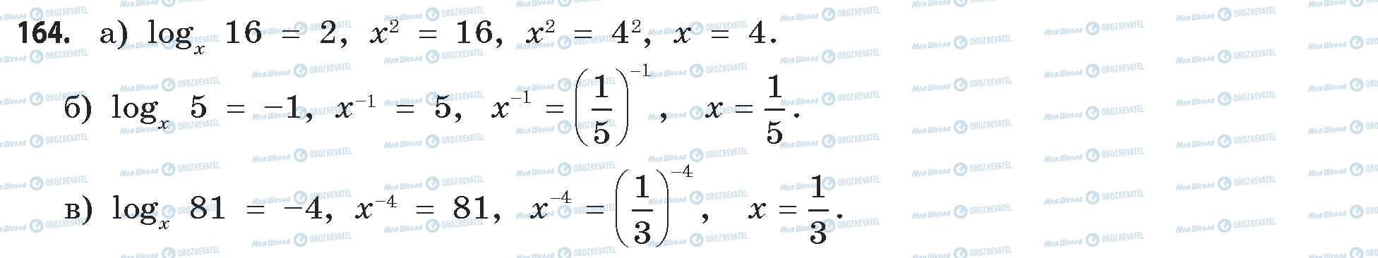 ГДЗ Математика 11 клас сторінка 164