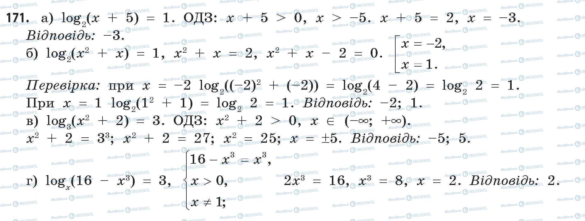 ГДЗ Математика 11 клас сторінка 171
