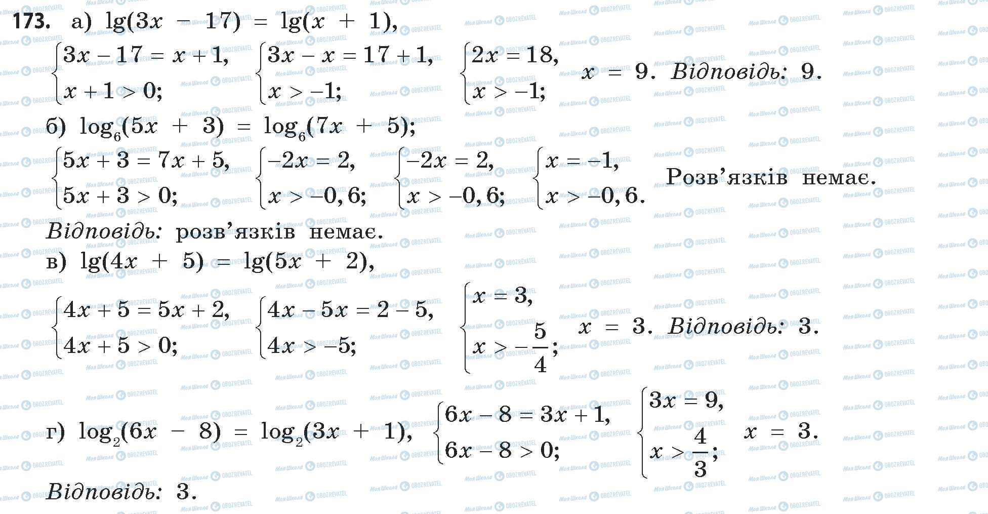 ГДЗ Математика 11 клас сторінка 173