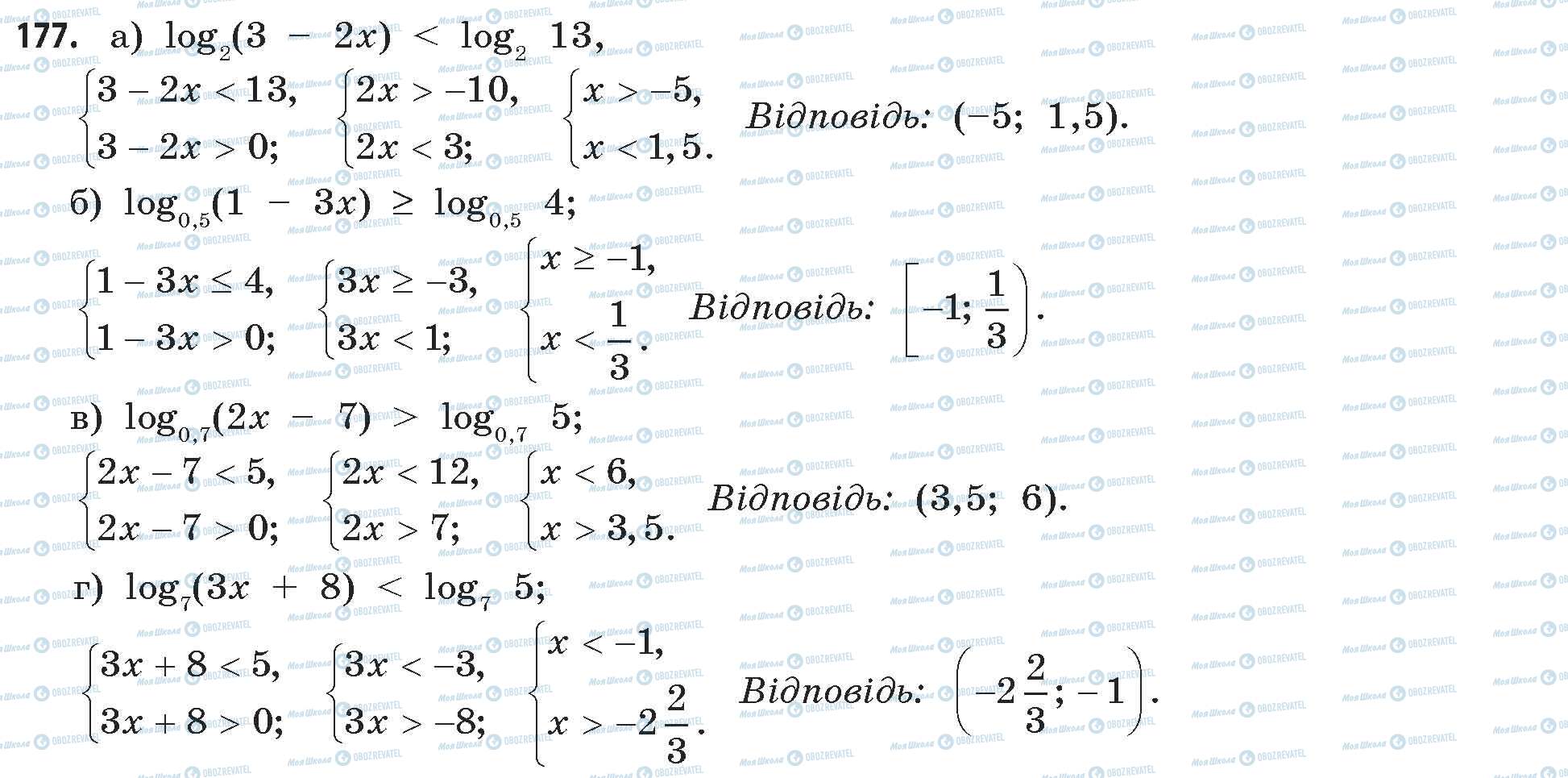 ГДЗ Математика 11 клас сторінка 177