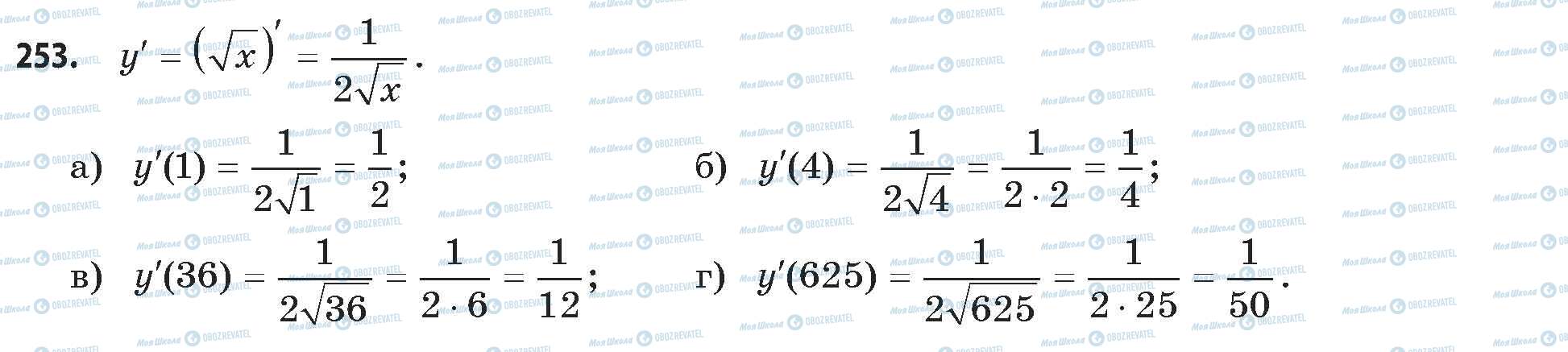 ГДЗ Математика 11 клас сторінка 253