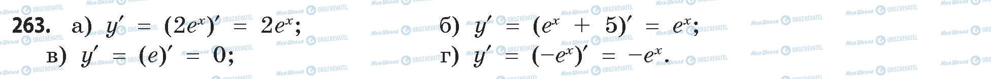 ГДЗ Математика 11 класс страница 263