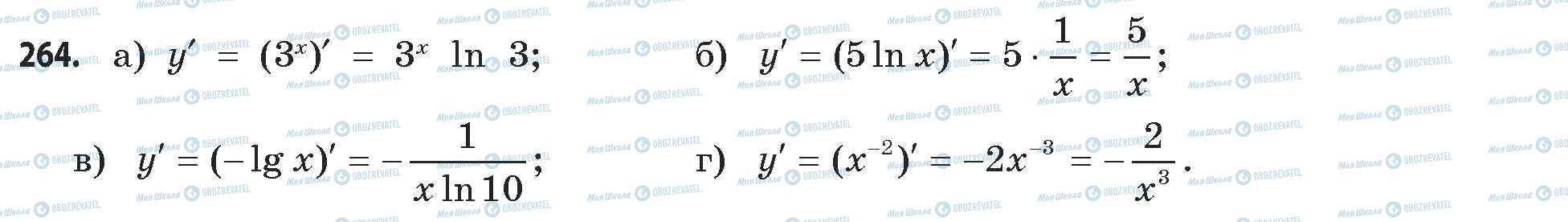 ГДЗ Математика 11 клас сторінка 264