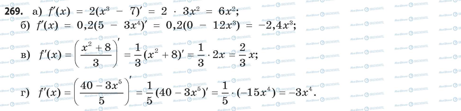 ГДЗ Математика 11 клас сторінка 269