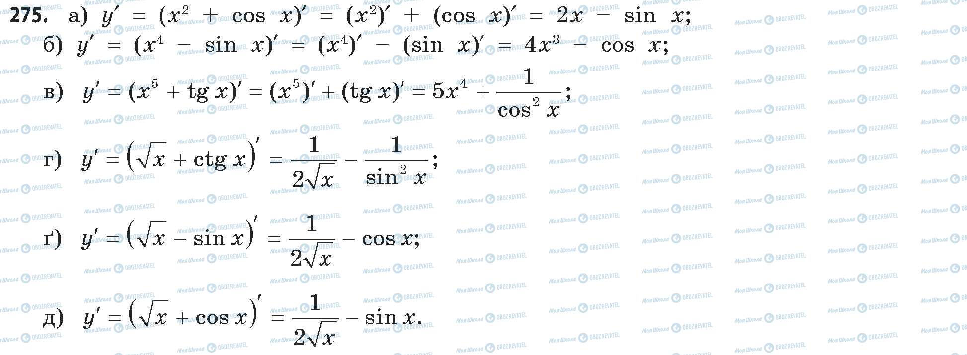 ГДЗ Математика 11 класс страница 275