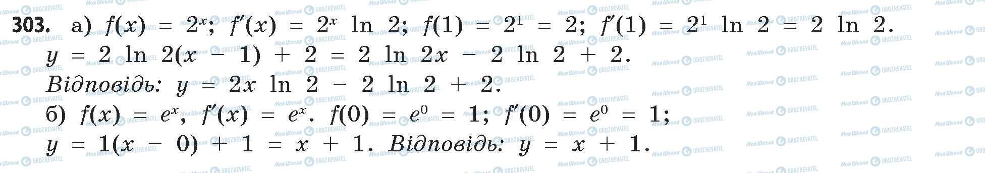 ГДЗ Математика 11 клас сторінка 303