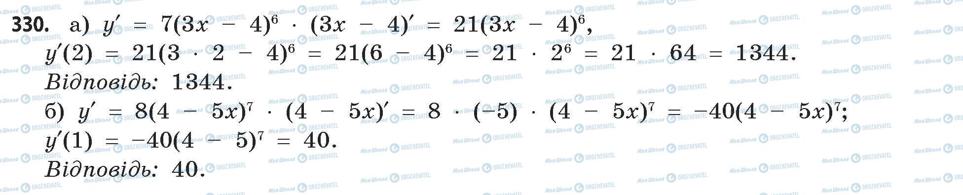 ГДЗ Математика 11 клас сторінка 330