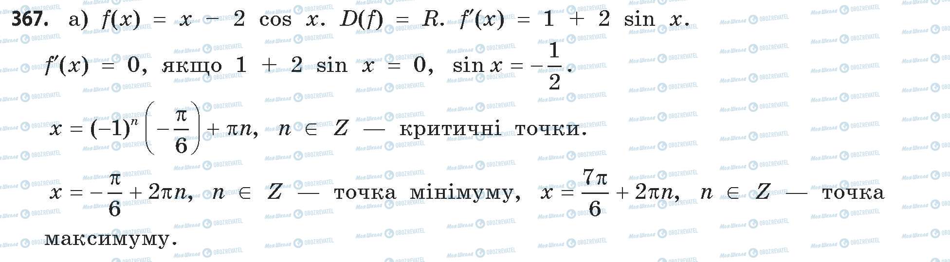 ГДЗ Математика 11 клас сторінка 367