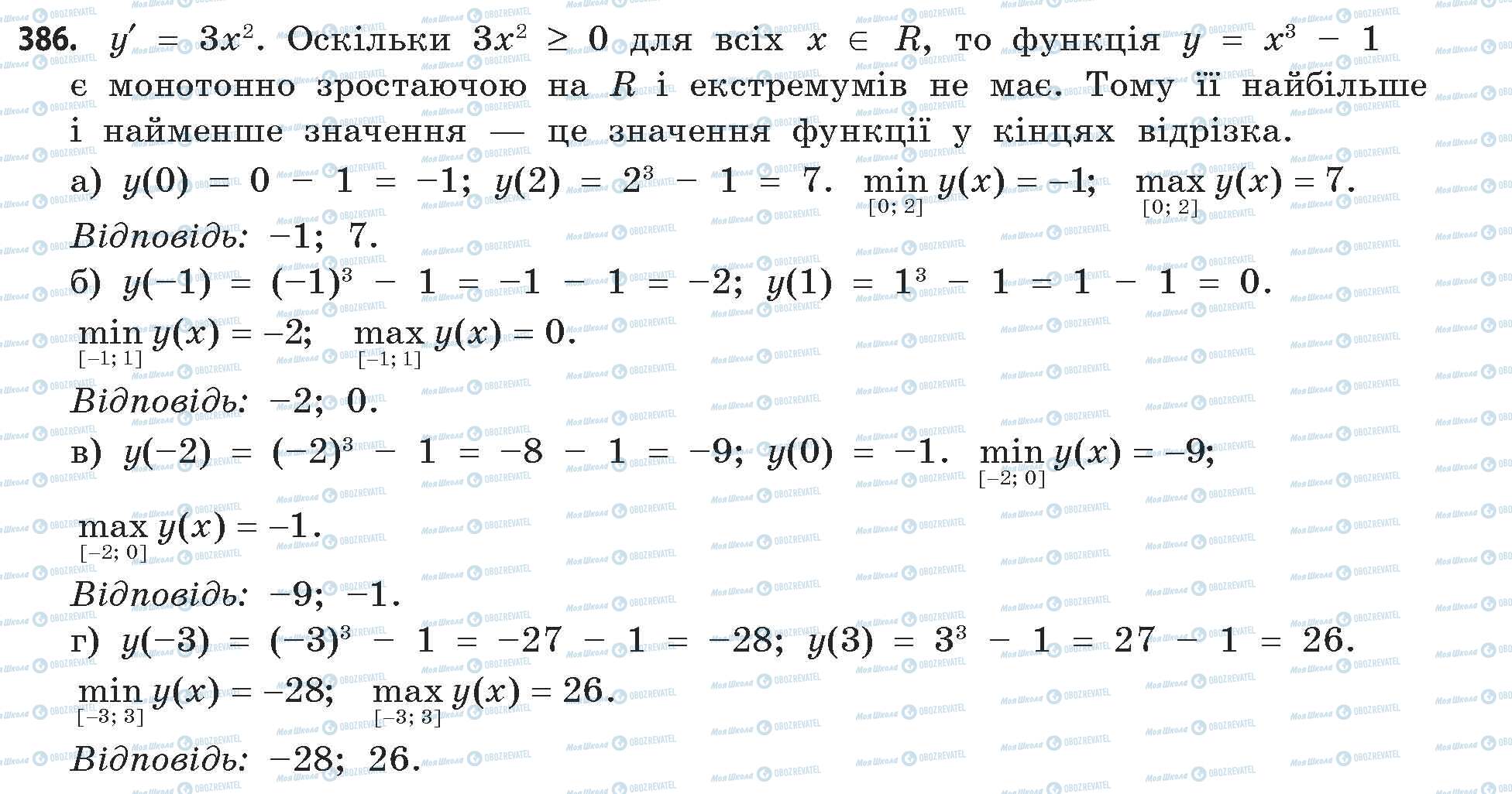 ГДЗ Математика 11 клас сторінка 386