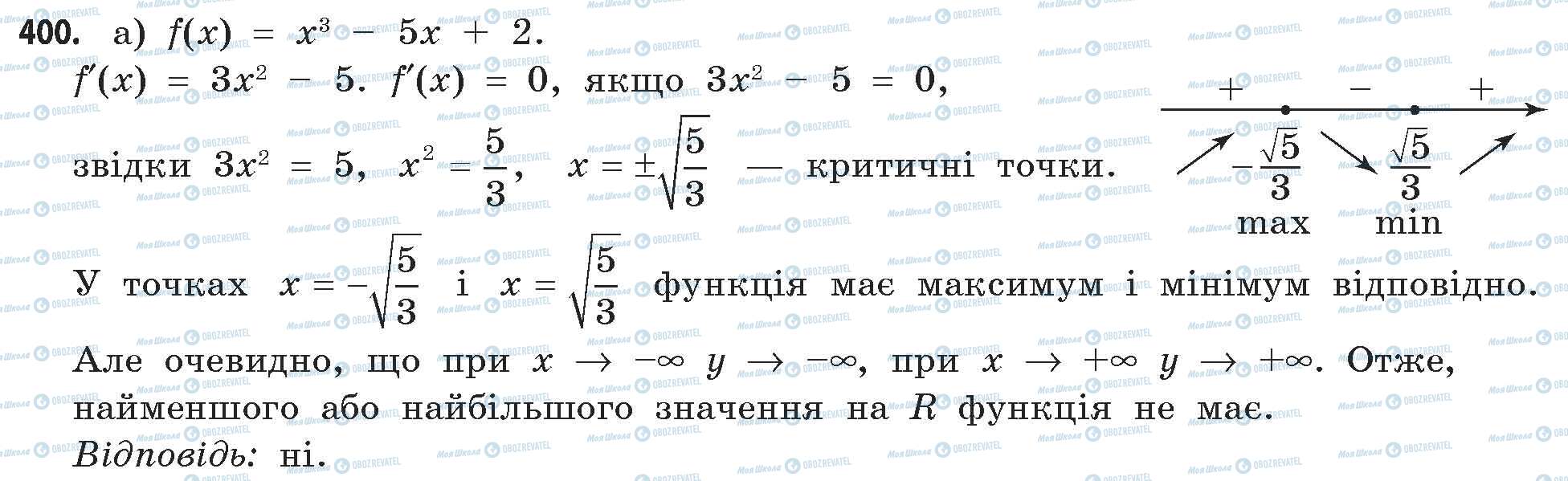 ГДЗ Математика 11 клас сторінка 400