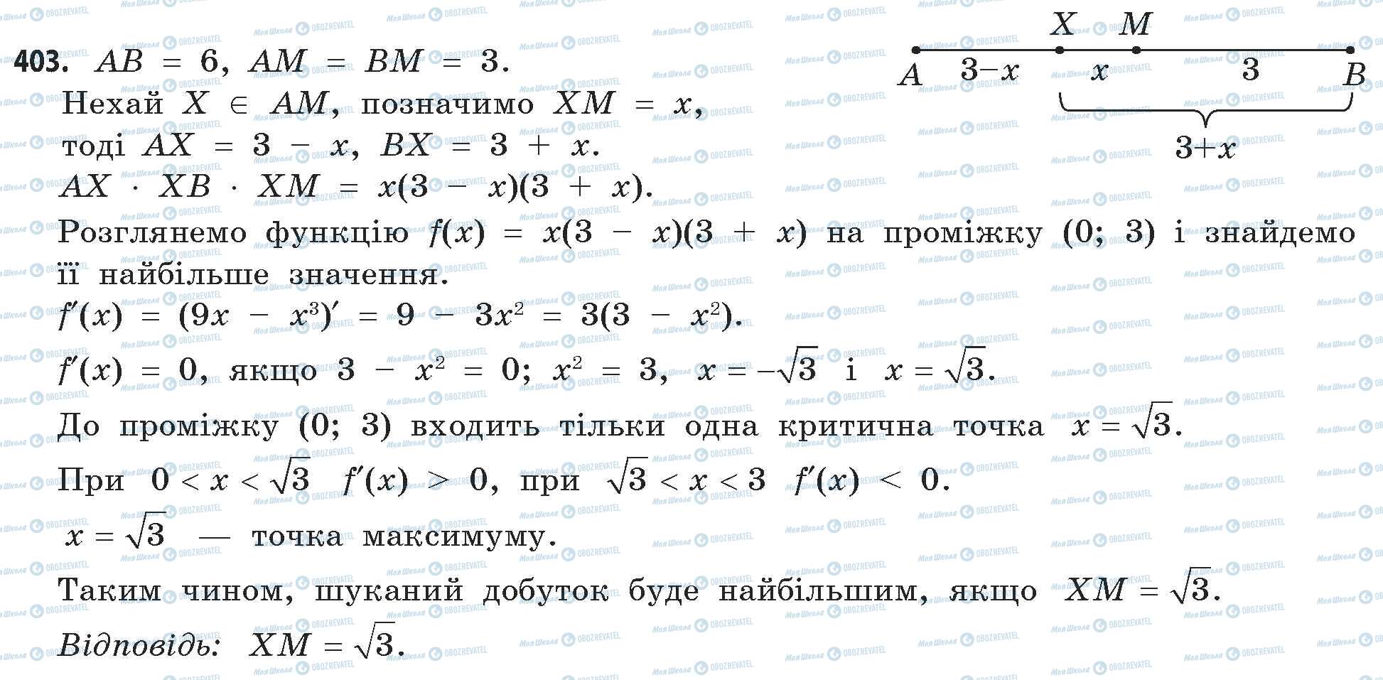 ГДЗ Математика 11 клас сторінка 403