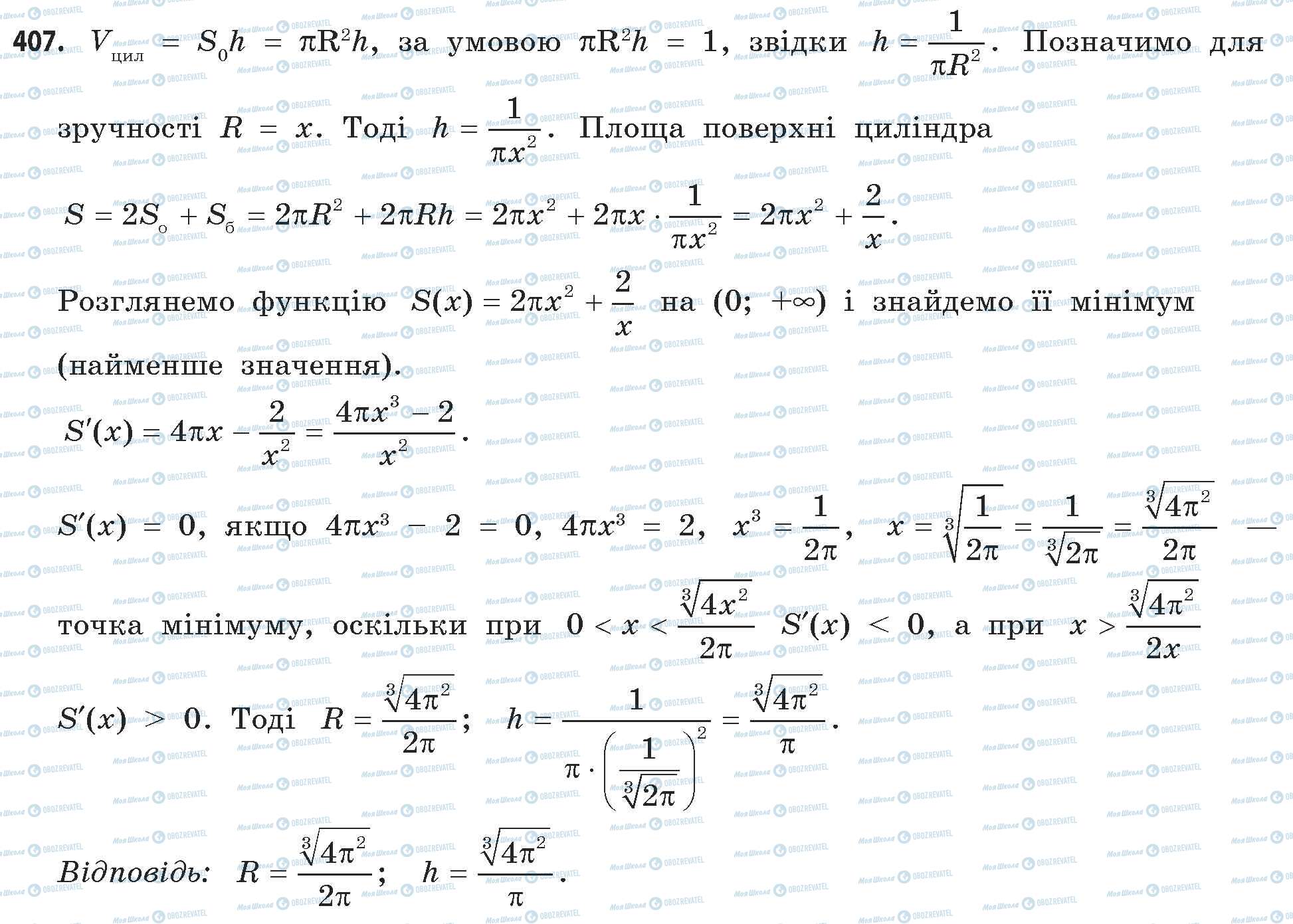 ГДЗ Математика 11 клас сторінка 407