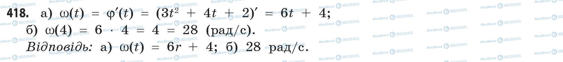 ГДЗ Математика 11 клас сторінка 418