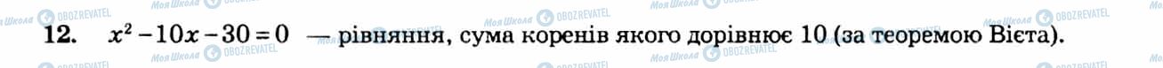 ГДЗ Алгебра 8 клас сторінка 12