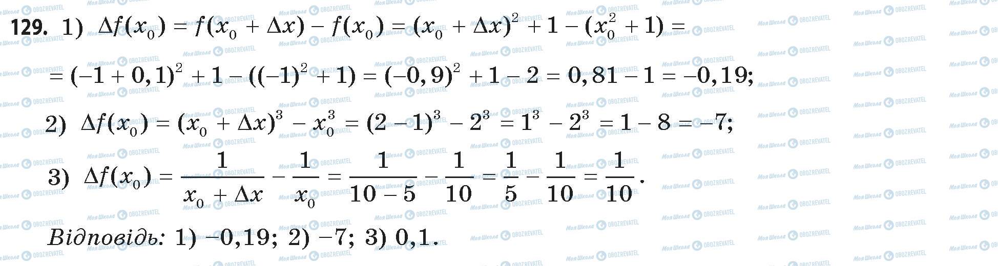 ГДЗ Математика 11 клас сторінка 129