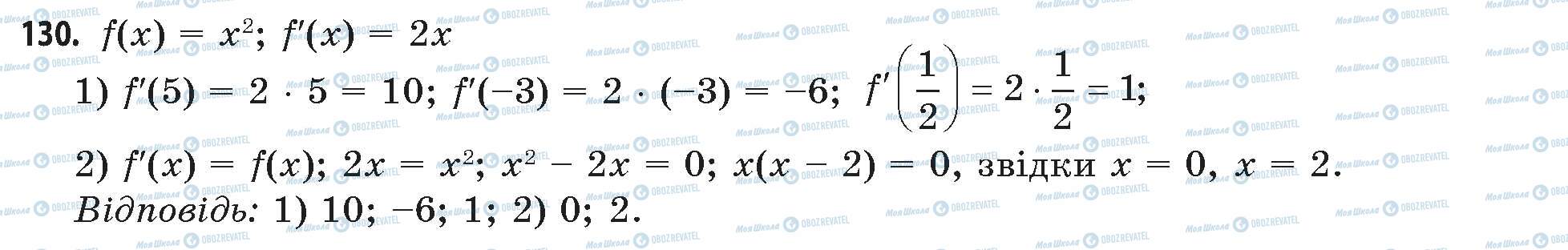 ГДЗ Математика 11 клас сторінка 130