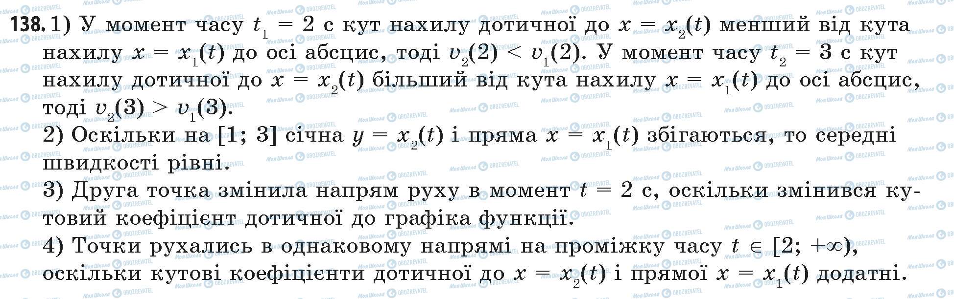 ГДЗ Математика 11 клас сторінка 138