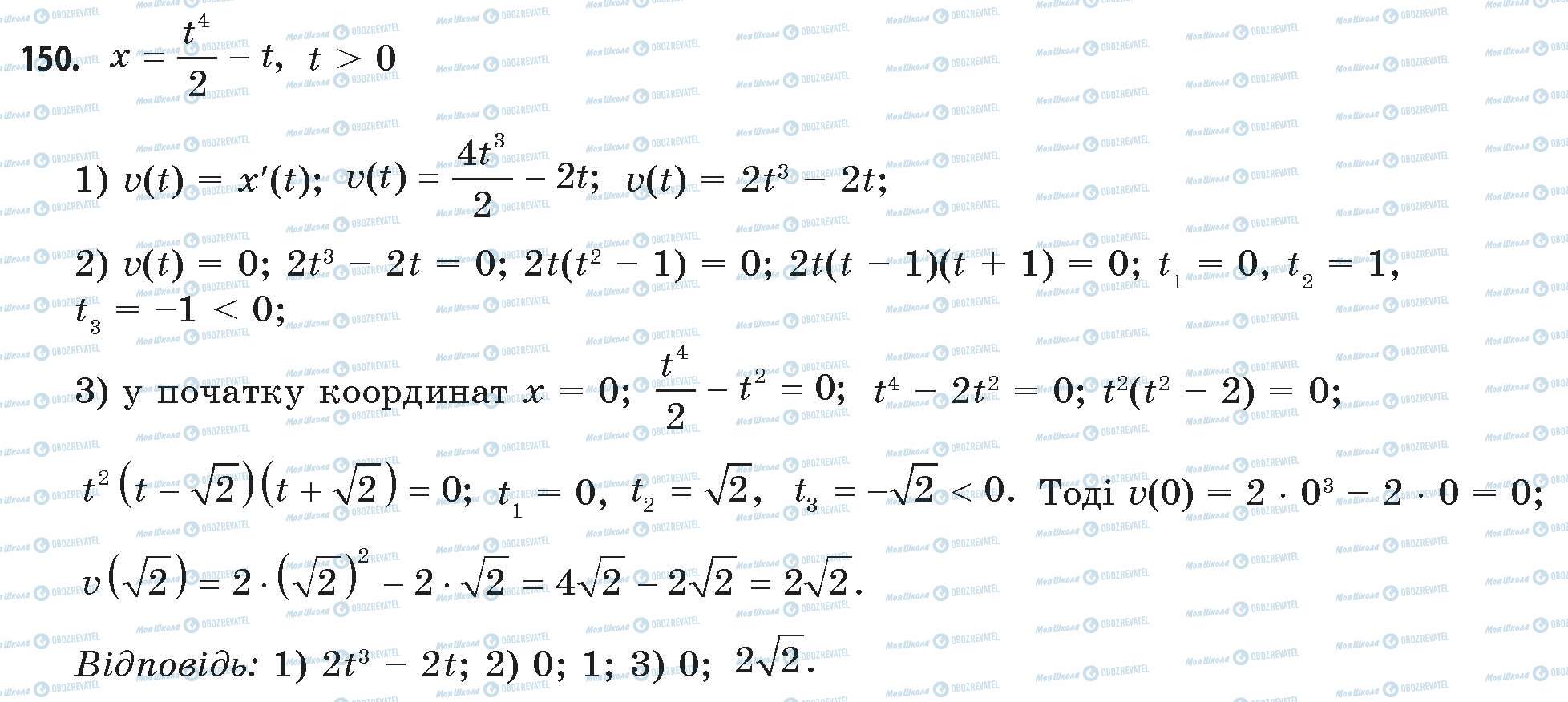 ГДЗ Математика 11 клас сторінка 150