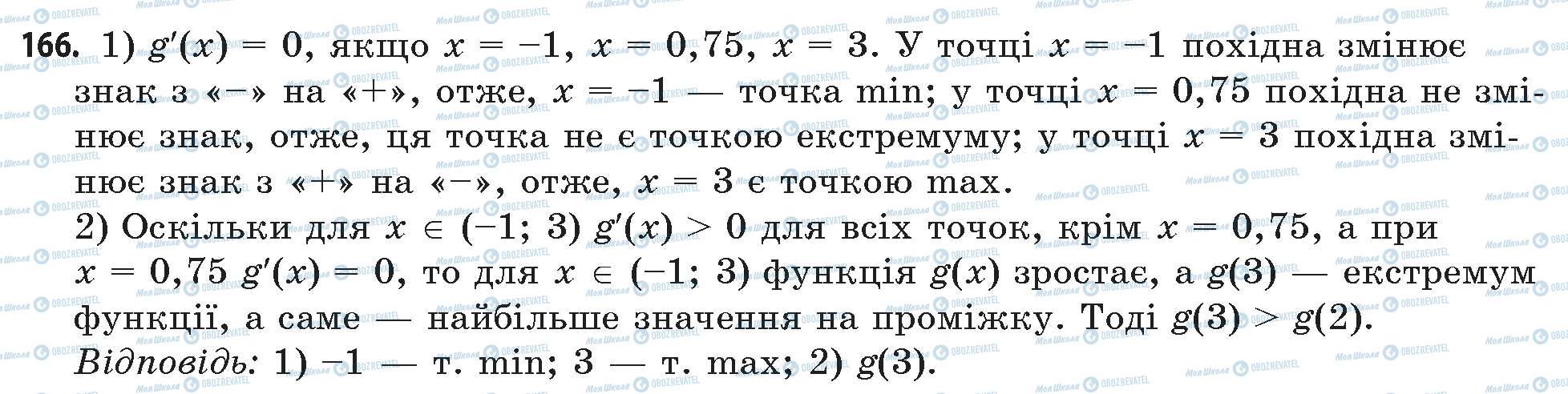 ГДЗ Математика 11 клас сторінка 166