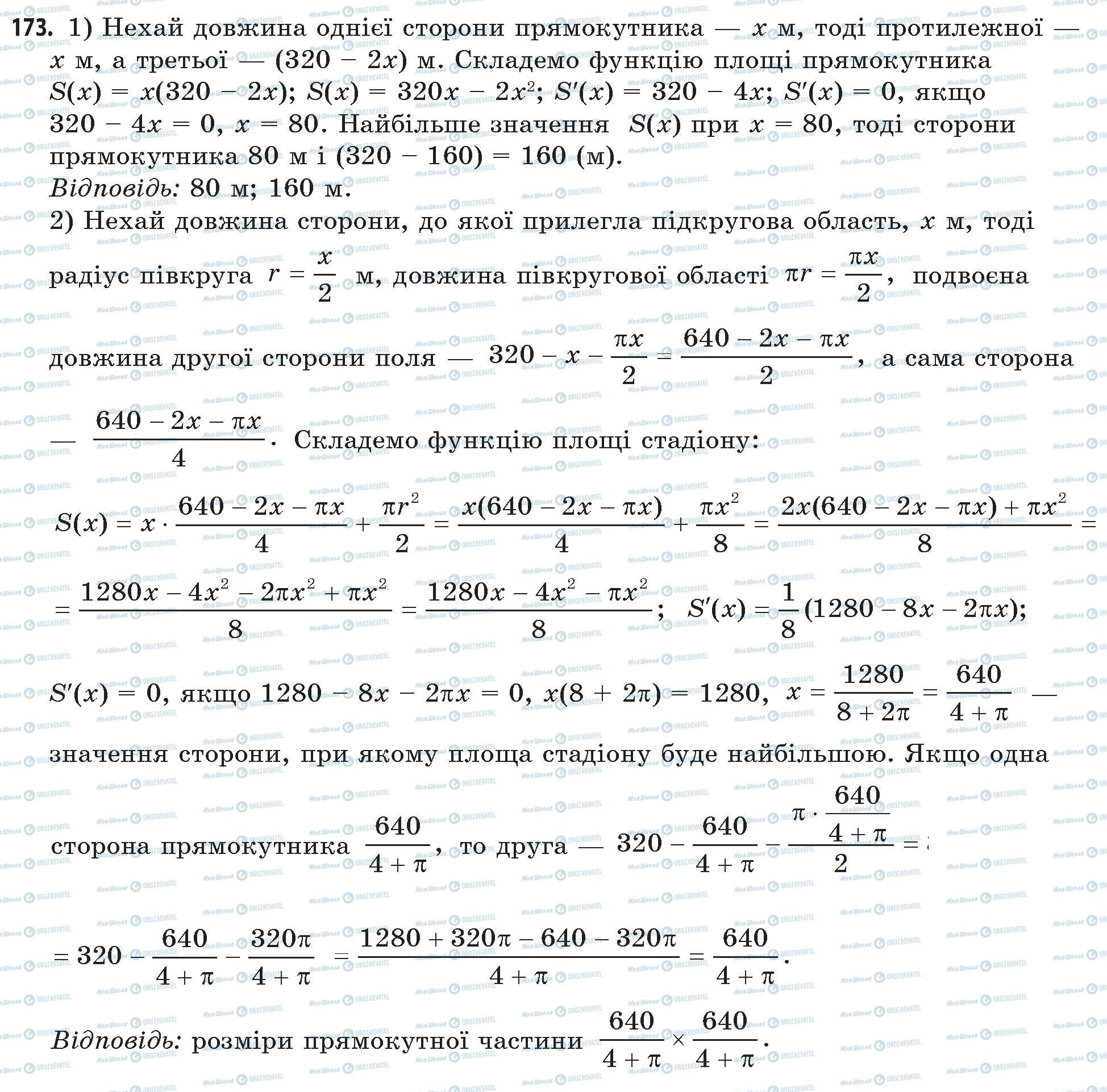 ГДЗ Математика 11 клас сторінка 173