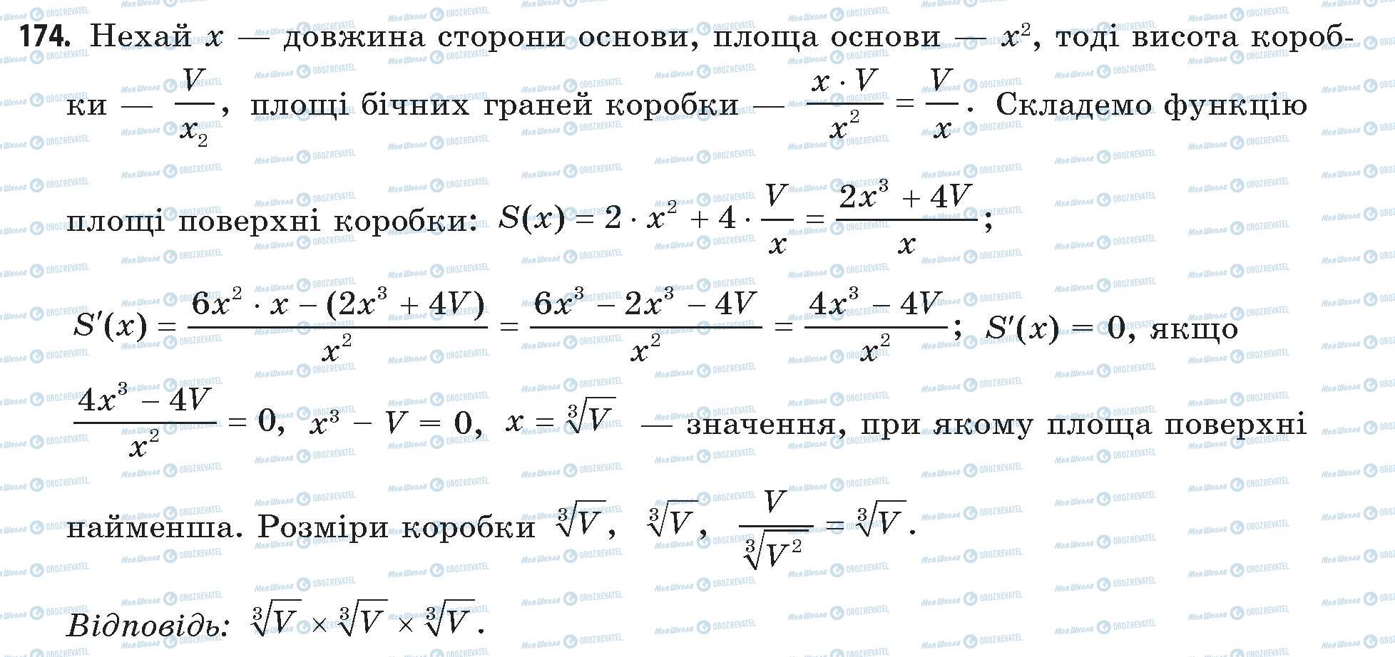 ГДЗ Математика 11 клас сторінка 174