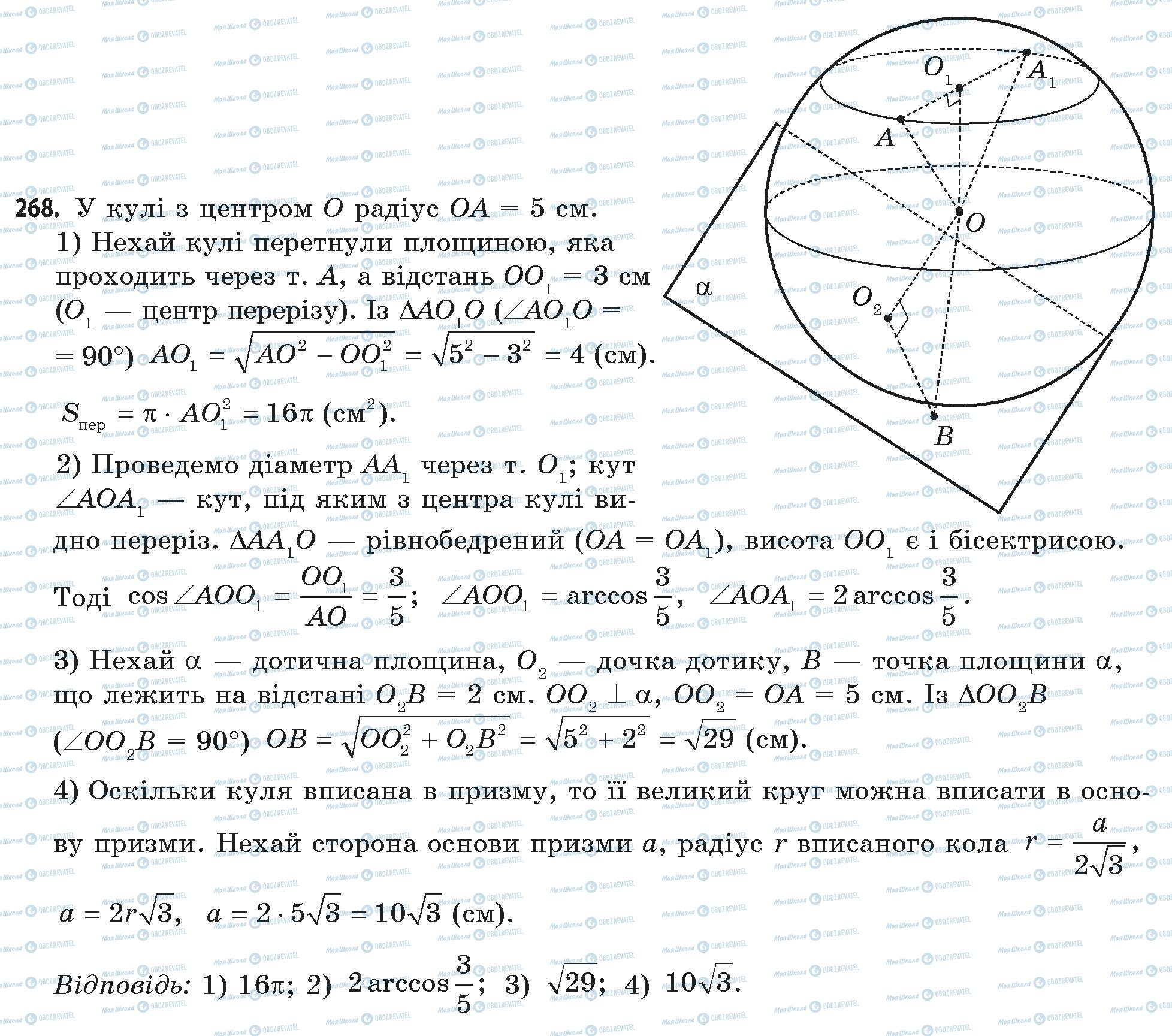 ГДЗ Математика 11 клас сторінка 268