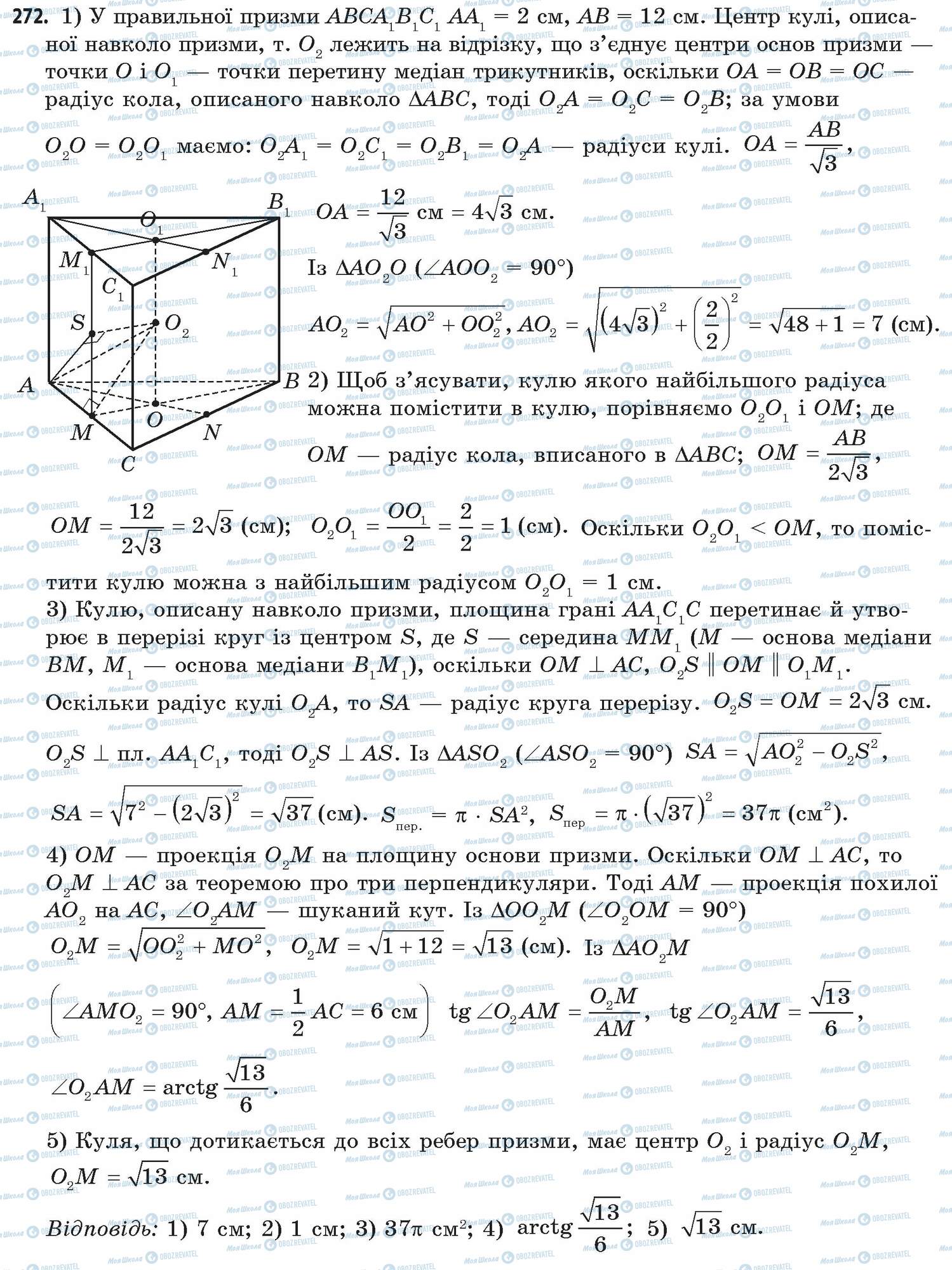 ГДЗ Математика 11 клас сторінка 272