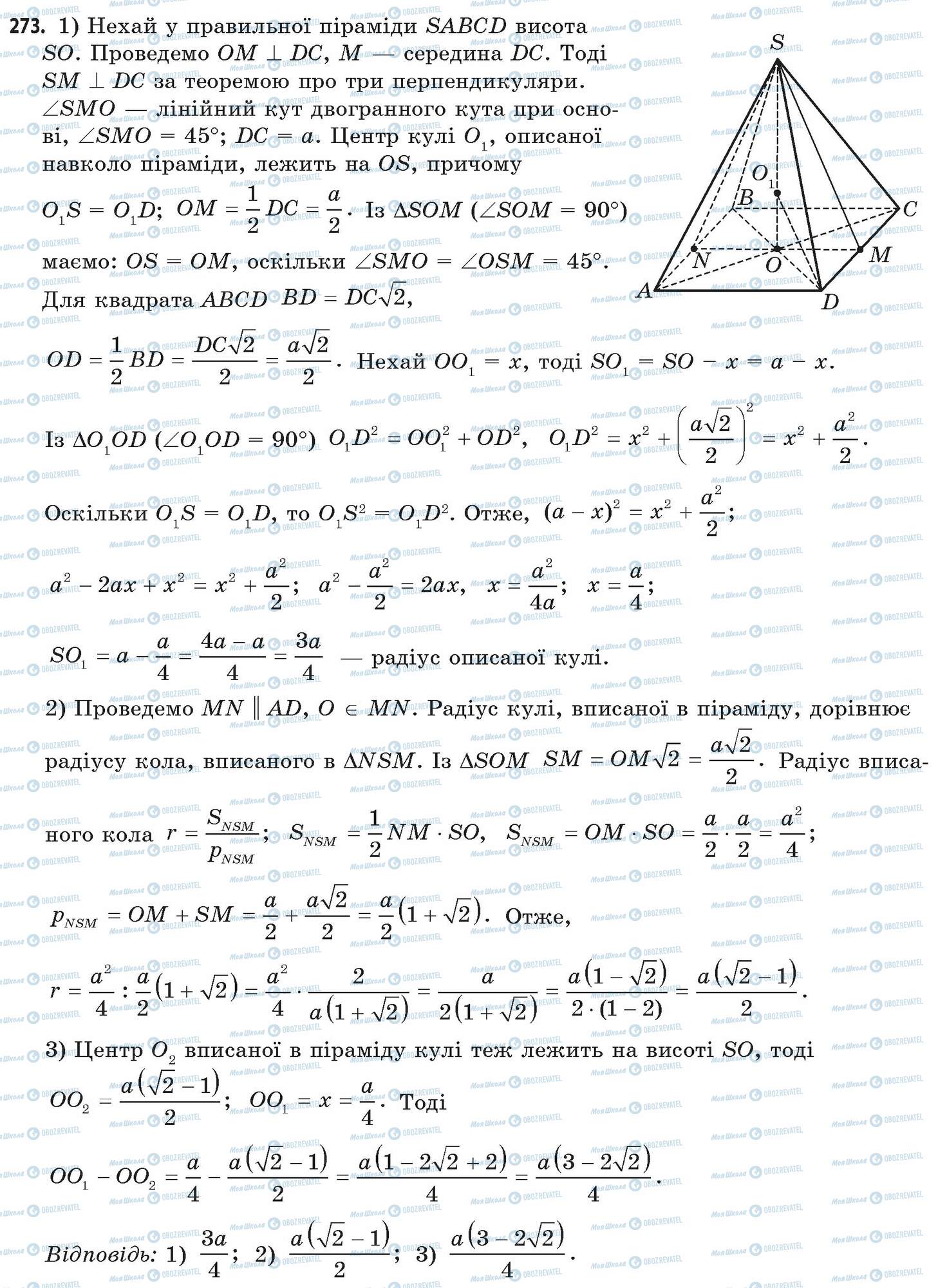 ГДЗ Математика 11 клас сторінка 273