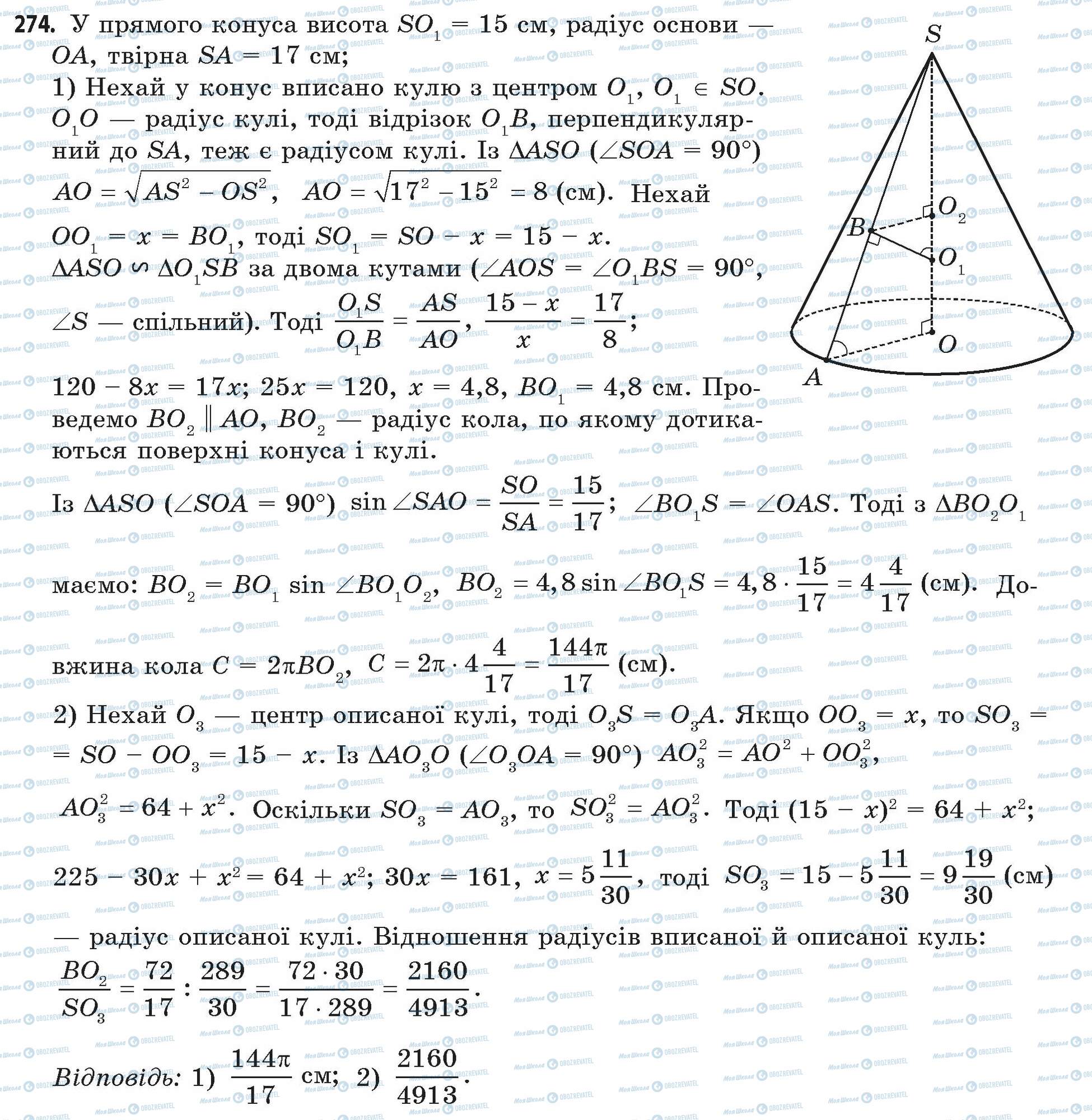 ГДЗ Математика 11 клас сторінка 274