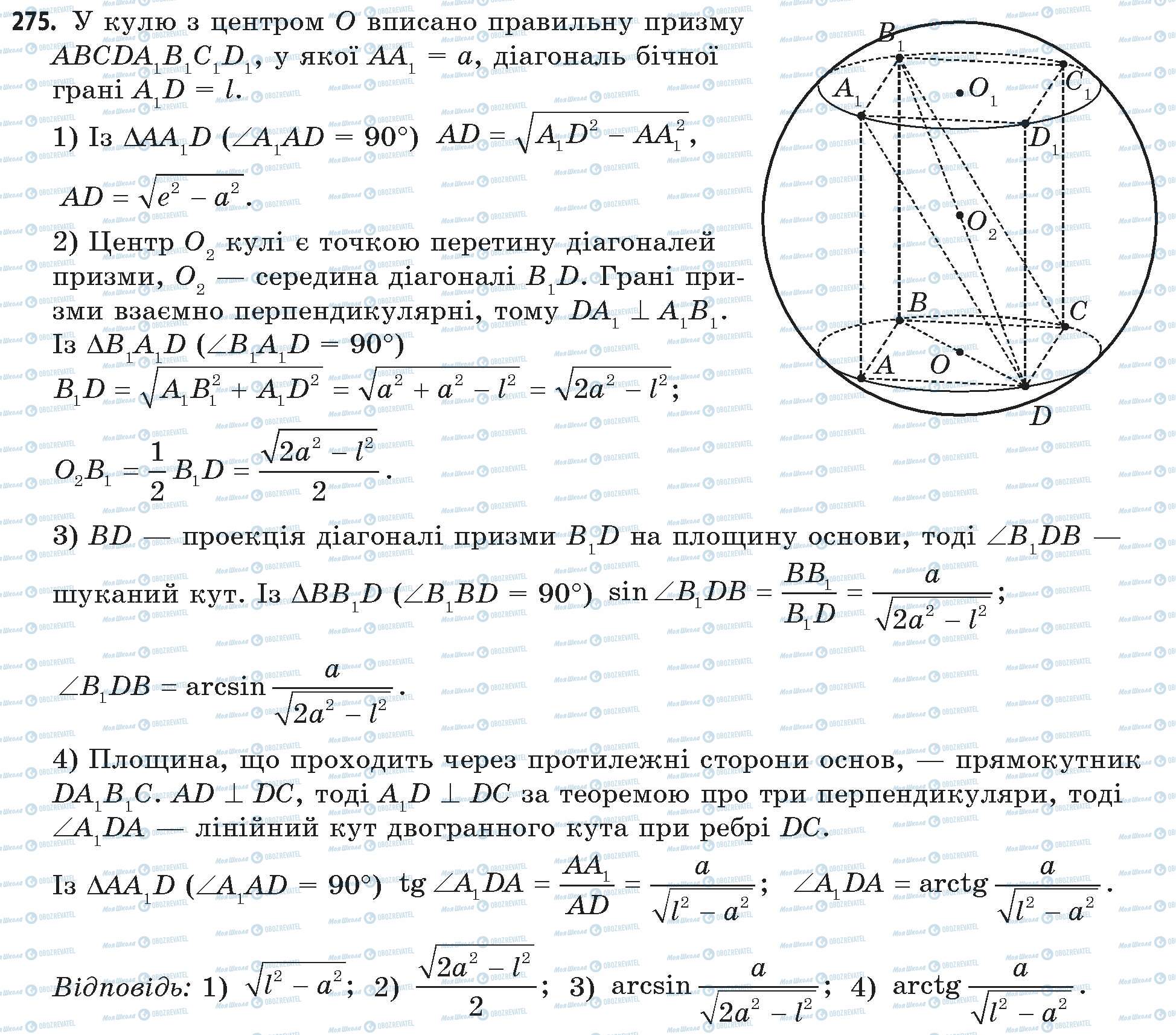 ГДЗ Математика 11 клас сторінка 275