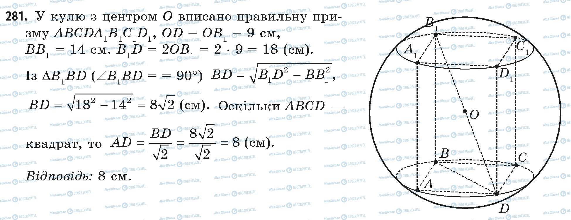 ГДЗ Математика 11 клас сторінка 281