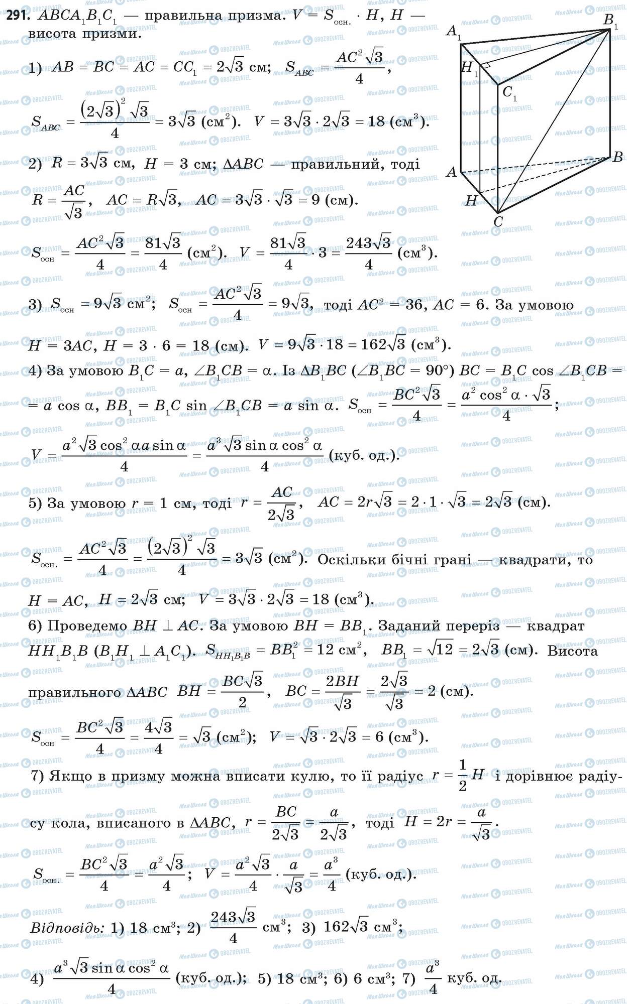 ГДЗ Математика 11 клас сторінка 291