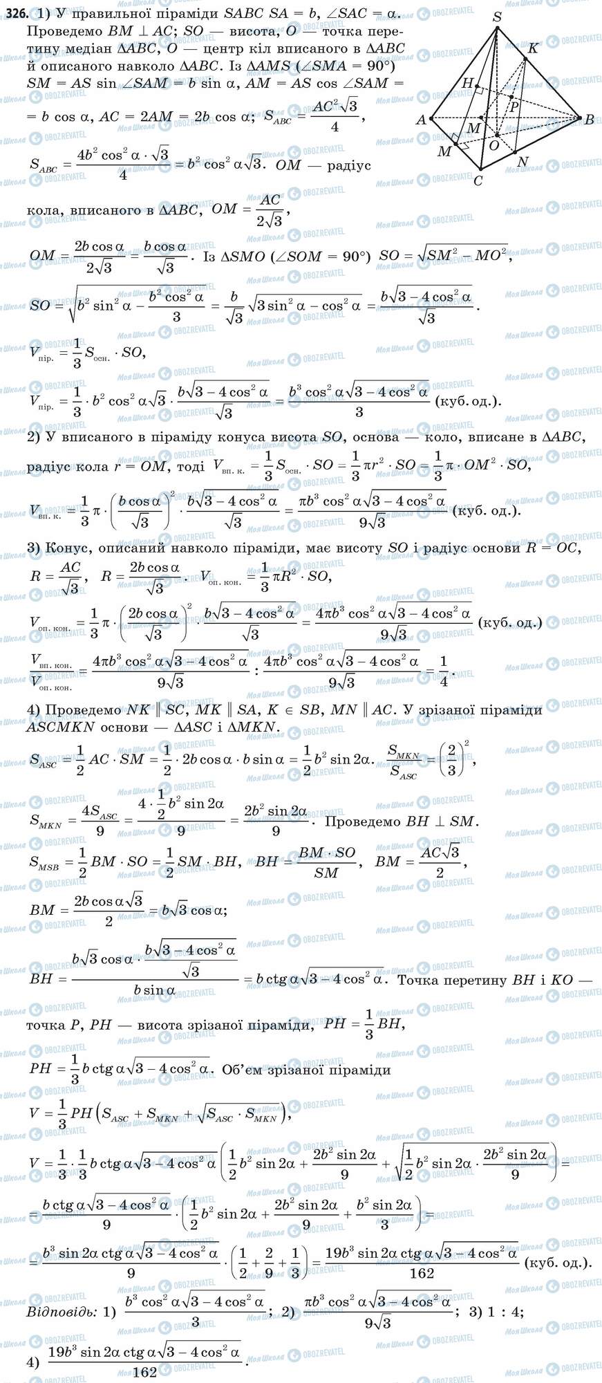 ГДЗ Математика 11 клас сторінка 326