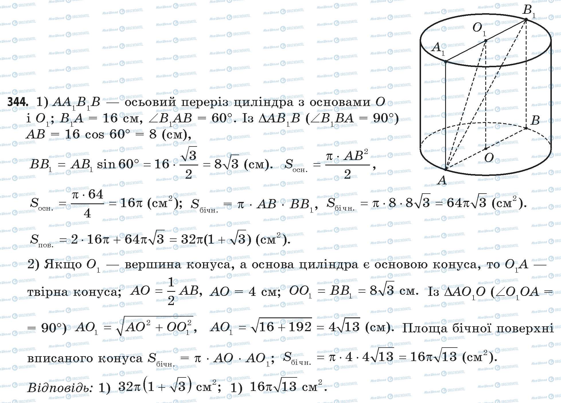 ГДЗ Математика 11 клас сторінка 344